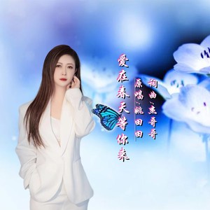爱在春天等你来 (伴奏)