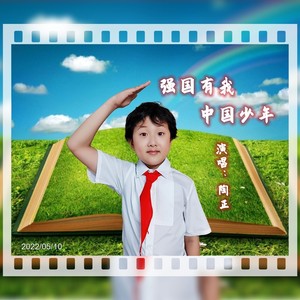 强国有我中国少年