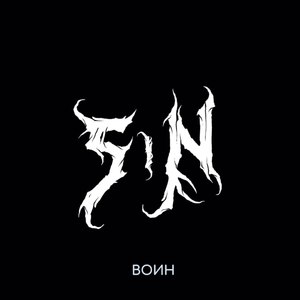 Воин (Explicit)