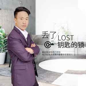 丢了钥匙的锁