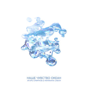 Наше чувство океан