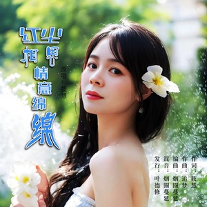 红尘相思情谊绵绵 (女版伴奏)