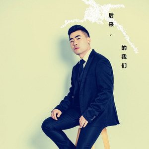后来的我们