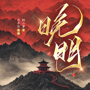 043 苦命的潘金莲2 (DJ长音频)封面
