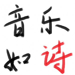 枕边人——《三生三世枕上书》片头曲封面