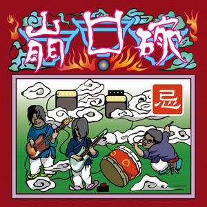 忌