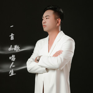 一首山歌唱人生 (伴奏)
