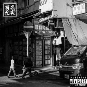 AceK-有名无实. (The whale鲸鱼 / AceK remix)