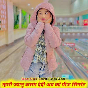 म्हारी ज्यानु कसम देदी अब को पीऊ सिगरेट