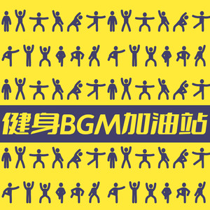 健身BGM加油站 (Explicit)