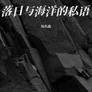 落日与海洋的私语