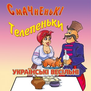 Смачненькі Телепеньки (Українські весільні пісні)