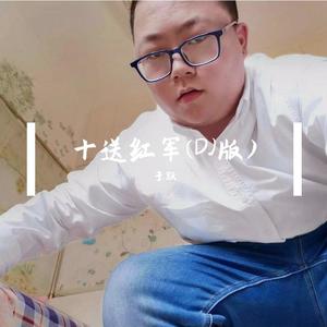 十送红军 (DJ版)
