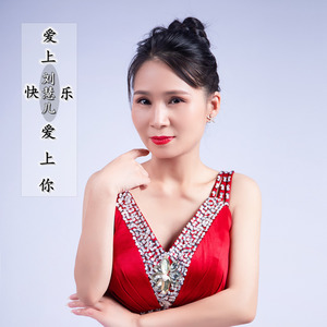 爱上快乐爱上你