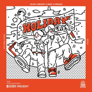 홀리데이(Holiday)