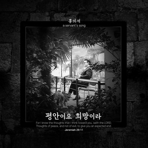 평안이요 희망이라 His Plan (Instrumental)