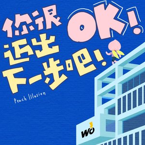 你很OK！迈出下一步吧！（ 鹅厂wò谈会主题曲）