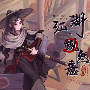 江湖·飒然意 (伴奏)