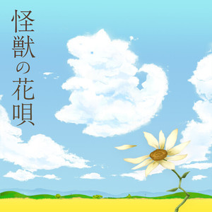 怪獣の花唄 (COVER版)