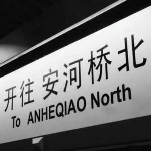 安河桥间奏