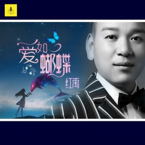 爱如蝴蝶