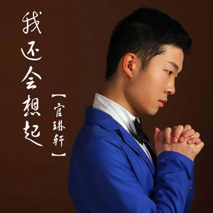 我还会想起