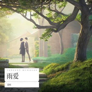 雨爱