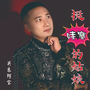 挺哇塞的姑娘