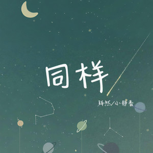 同样