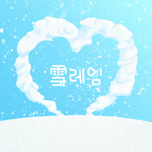 량영 - 설레임 (Winter love)