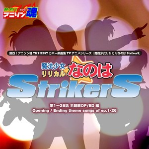 熱烈！アニソン魂 THE BEST カバー楽曲集 TVアニメシリーズ『魔法少女リリカルなのはStrikerS』