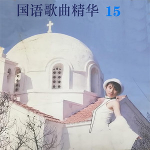 国语歌曲精华15