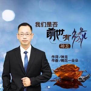 神龙 - 我们是否前世有缘