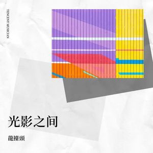 光影之间 (伴奏)