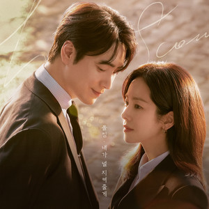 내가 널 지켜줄게 (나의 완벽한 비서 OST Special Track) (Always be with you (Love Scout : OST)) (我的完美秘书 OST Special Track)