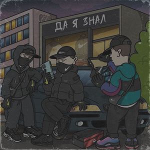 Да я знал (Explicit)