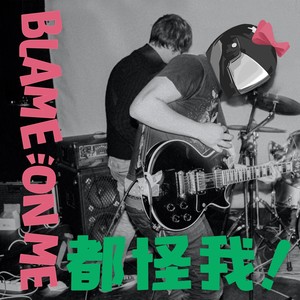 都怪我（Blame On Me）