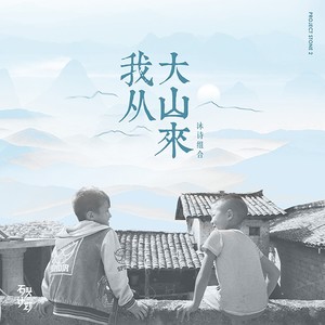 我从大山来 (伴奏)