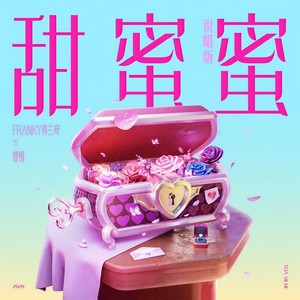 甜蜜蜜 (说唱版)封面