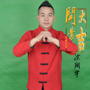 开业大吉
