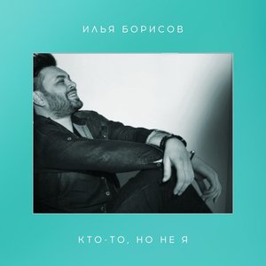 Кто-то, но не я