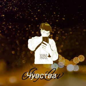 Чувства (Explicit)