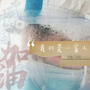 家人，携爱同行