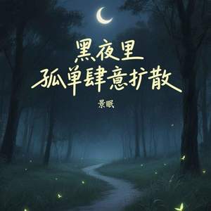 黑夜里孤单肆意扩散