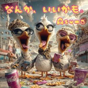 なんか、いいかも。