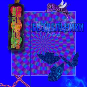 Бездельник (Speed Up + Reverb)