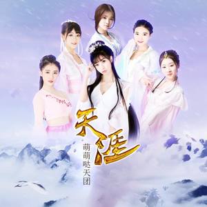 天涯-萌萌哒天团
