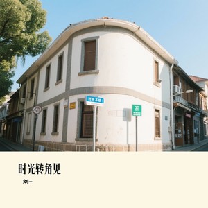 时光转角见