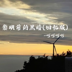 黎明前的黑暗