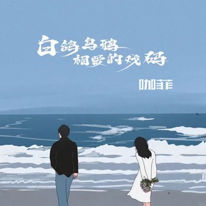 白鸽乌鸦相爱的戏码